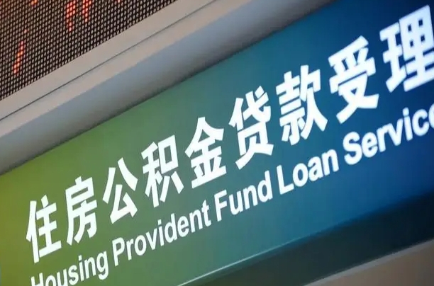上海公积金贷款计算机_四川公积金代办在职离职封存服务